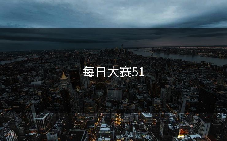 每日大赛51